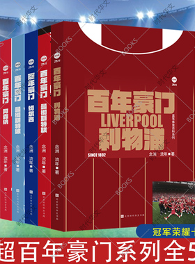 百年豪门：拜仁慕尼黑+利物浦+切尔西+曼彻斯特城+曼彻斯特联+阿森纳英格兰足球超级联赛英超体坛之星书籍C罗王者梅西