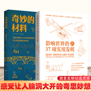 奇妙的材料：改变世界的12种化学物质和它们背后的科学传奇+影响世界的37项实用发明+改变世界的120项神奇发明科学科普百科书籍