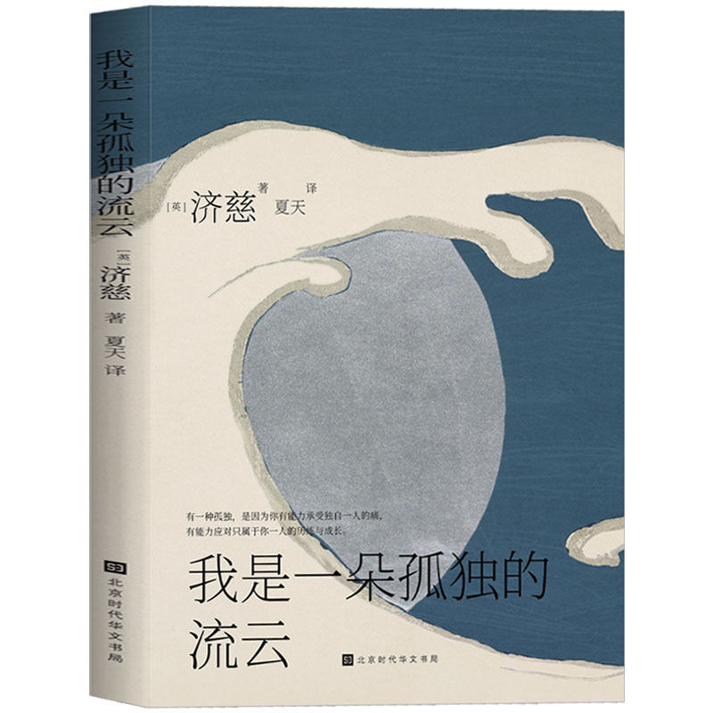 正版包邮现货 我是一朵孤独的流云 济慈诗集 孤独会让你变得更为强大，会让你成长为一个更棒的自己 外国诗歌鉴赏书籍书排行榜高性价比高么？