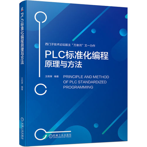 plc标准化编程机械工业出版社