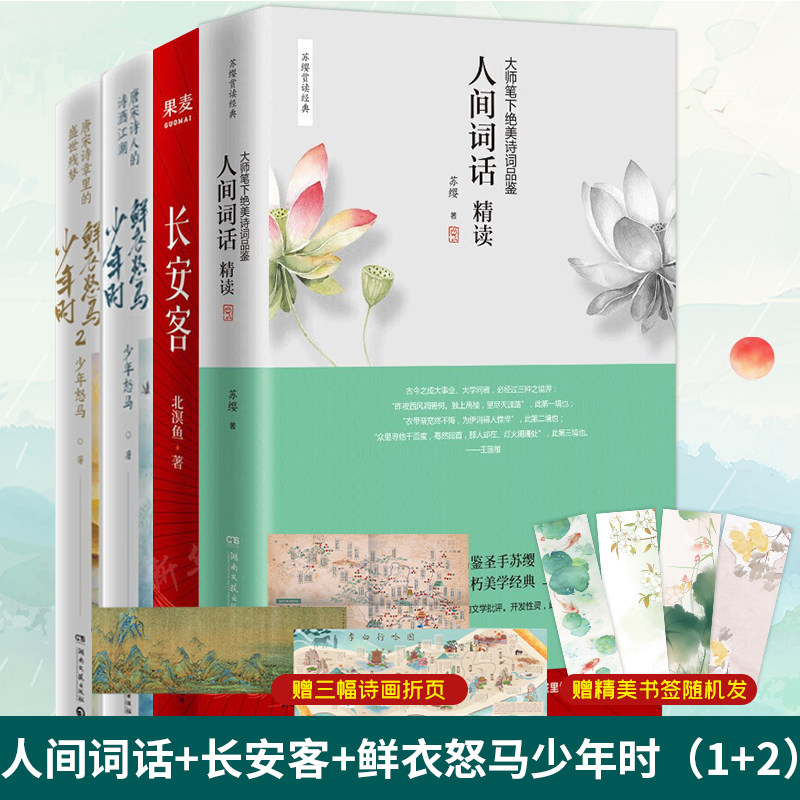 正版现货鲜衣怒马少年时全套1+2少年怒马著+人间词话精读苏樱+长安客 宋诗章里的盛世残梦中国古诗词鉴赏大全集古文观止正版初中生