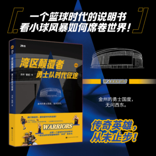官方正版 湾区颠覆者:勇士队时代征途 一个篮球时代的说明书 看小球风暴如何席卷世界 勇士7次NBA总冠军