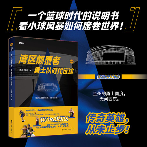 官方正版 湾区颠覆者：勇士队时代征途 一个篮球时代的说明书 看小球风暴如何席卷世界 勇士7次NBA总冠军