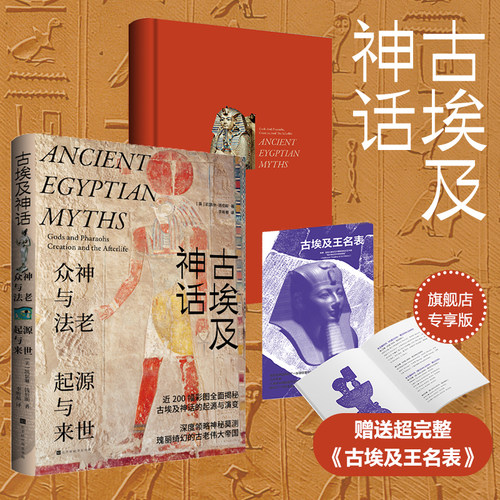 【官方正版】古埃及神话 190幅彩图揭秘古埃及神话的起源与演变 埃及四千年古埃及亡灵书来世之旅死者之书