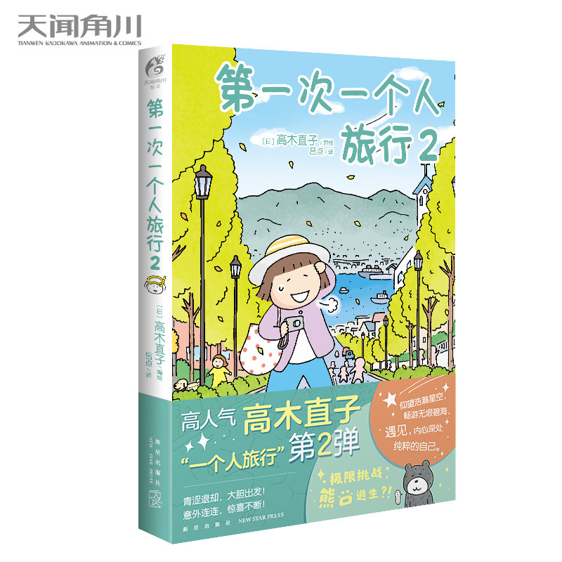 【正版书籍】第一次一个人旅行2 高木直子的书 日本绘本动漫漫画暖心治愈 一个人住一个人的美食之旅系列书籍 天闻角川