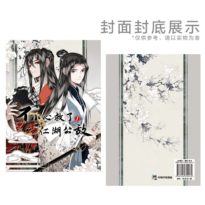 不小心救了江湖公敌1六木乔著图片