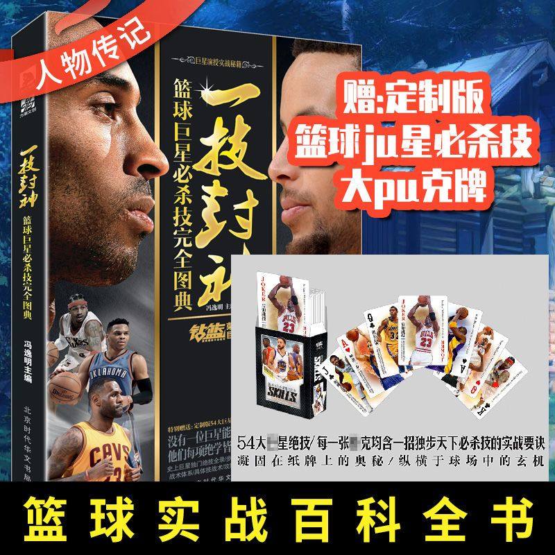 正版包邮现货 一技封神：篮球巨星必杀技完全图典 库里科比自传全传NBA篮球书籍 那些年我们一起追过的球星畅销书籍高性价比高么？