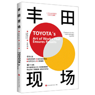 【官方正版】丰田现场 (日)若松义人 著 朱悦玮 译 管理实务 经管、励志 搭丰田工作法 丰田思考法北京时代华文书局