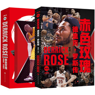 【附赠科比：天才之殇】赤色玫瑰：德里克罗斯传 管超著 NBA篮球书籍