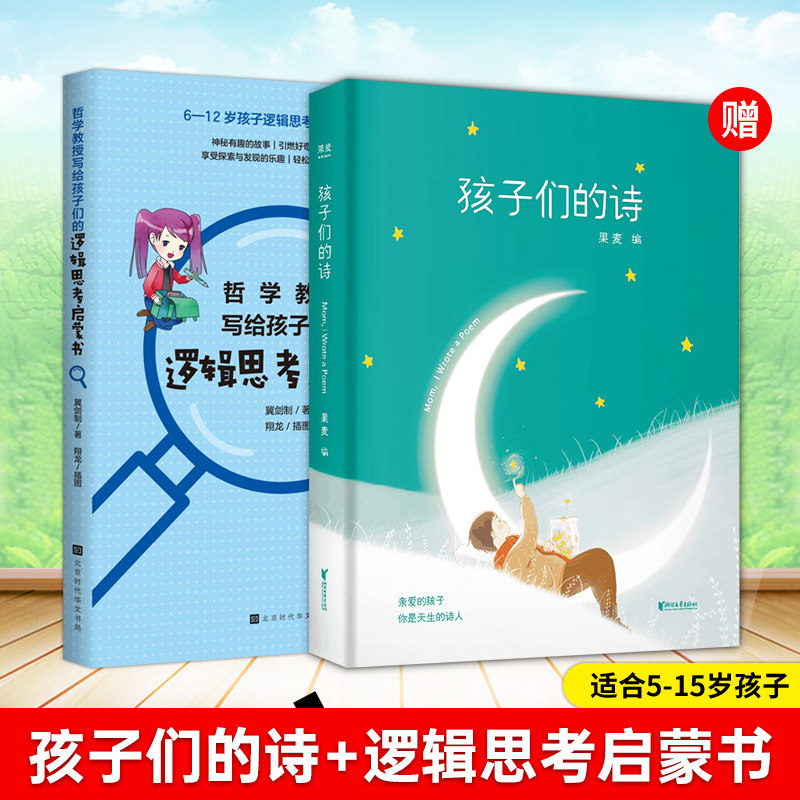 正版 物哲学教授送给孩子们的逻辑思考课+孩子们的诗果麦编亲子共读儿童文学启蒙读中小学生儿童哲学知识读物入门逻辑思维训练书籍