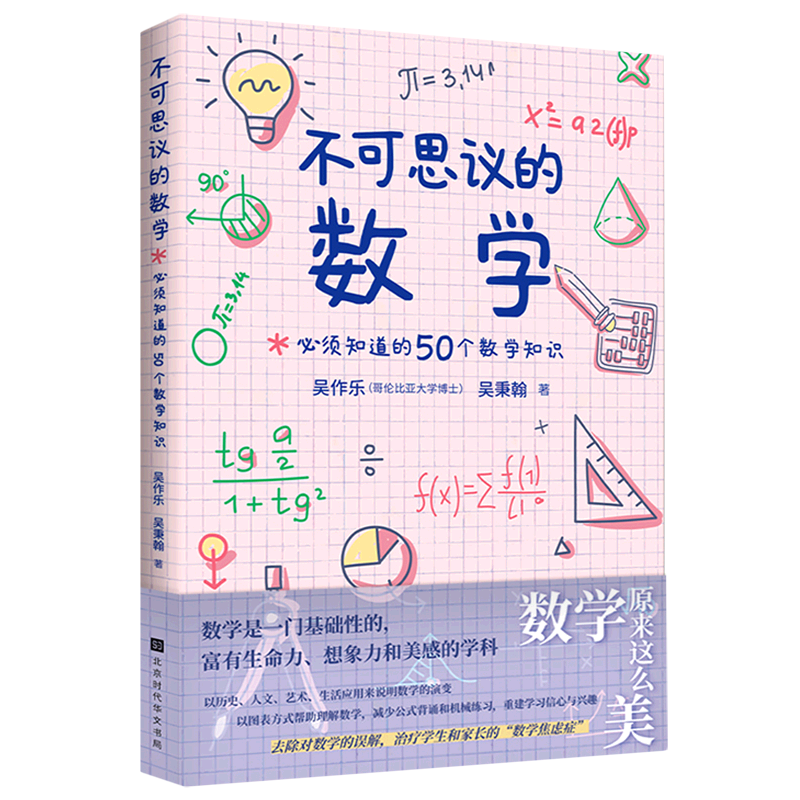 【官方正版】不可思议的数学 : 必须知道的50个数学知识(去除对数学的误解,治疗学生和家长的“数学焦虑症” 有趣得睡不着的地理