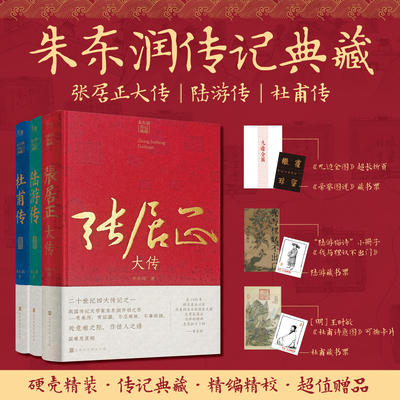 官方正版 张居正大传陆游传杜甫传 刷边精装 朱东润传记典藏 历史人物中国古代官场政治人物研究现当代名人传记中国历史文学传记类