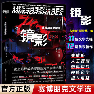 官方正版 镜影 赛博朋克文学选 赛博朋克2077攻壳机动队神经漫游者银翼杀手科幻小说 搭三体立体书流浪地球少儿科幻小说