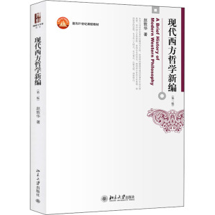 赵敦华 哲学教材 大学教科书 包邮 西方哲学教程入门读物书 考研教材 现代西方哲学新编第二版 社 正版 北京大学出版