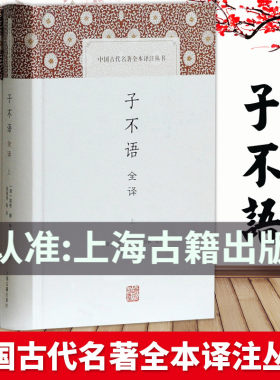 正版现货 上海古籍 中国古代名著全本译注丛书：子不语全译 文白全译 二百年前的神鬼奇谈 [清]袁枚撰