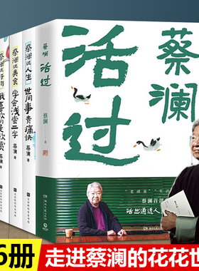 【正版现货】蔡澜活过+没有什么了不起+我决定活得有趣 蔡澜说人生 生活美学系列 散文随笔 推荐蔡澜的花花世界自传活过人间清醒