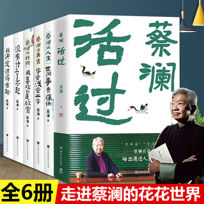 【正版现货】蔡澜活过+没有什么了不起+我决定活得有趣 蔡澜说人生 生活美学系列 散文随笔 推荐蔡澜的花花世界自传活过人间清醒