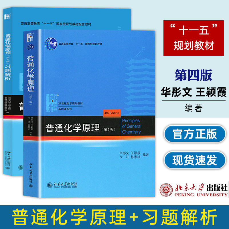 【北京大学出版社】普通化学原理(第4版)+习题解析 21世纪化学规划教材普通高等教育十一五 规划教材配套教材 化学书籍怎么样,好用不?