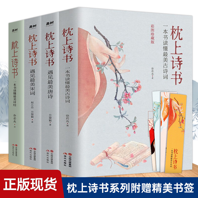 正版包邮 枕上诗书系列全套4册正版 枕上诗书+遇见最美宋词+遇见最美唐诗+一本书读懂最美诗经一诗一词一故事诗词歌赋书排行榜属于什么档次？