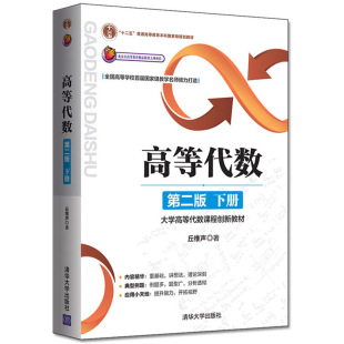 高等代数(第二版:下册)——大学高等代数课程创新教材(丘维声)