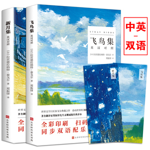 11.8元包邮   泰戈尔诗集 飞鸟集 新月集全2册    （中英对照版）