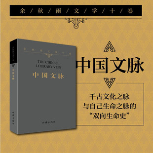 余秋雨文学十卷：中国文脉（作家出版社与著名文化学者余秋雨先生牵手二十年特别推出）