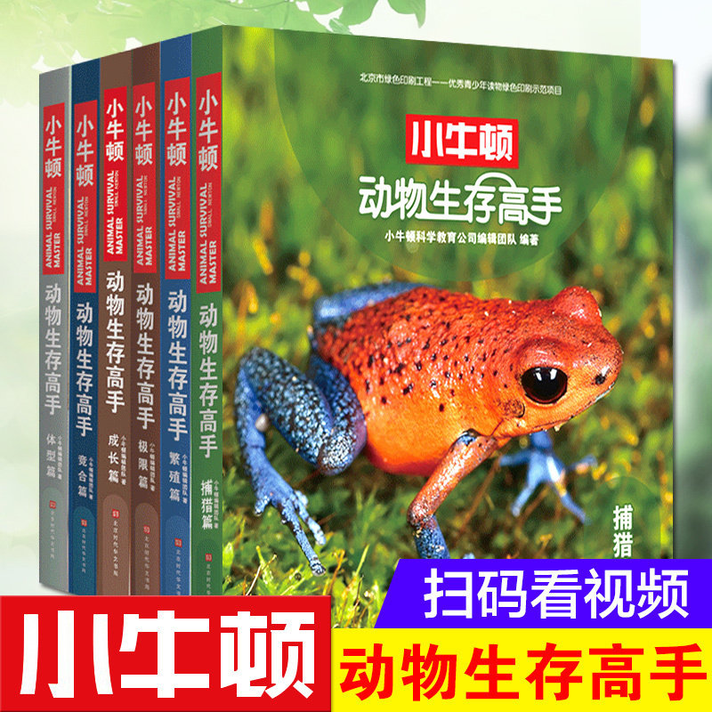正版包邮 小牛顿 动物生存高手共6册中国少年儿童百科全书动物世界儿童图书动物百科全书恐龙书籍6-12岁 图书小学生课外阅读书籍