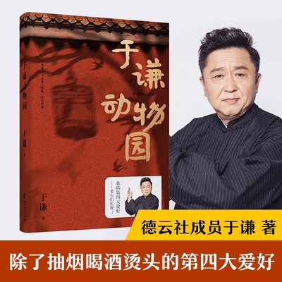 正版现货 于谦动物园   德云社 相声演员 于谦 全新作品  除喝酒 抽烟 烫头外的第四大爱好 明星自传小说书 果麦文化出品