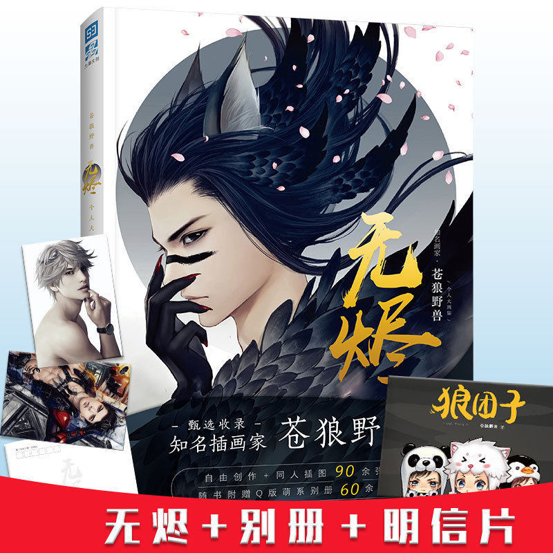 【赠明信片2张 画册】 无烬 苍狼野兽 继《艳骨》后第二本个人大画集