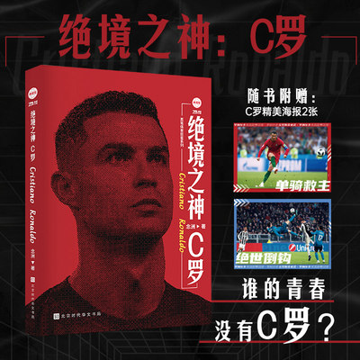 世界足坛励志球员绝境之神：C罗