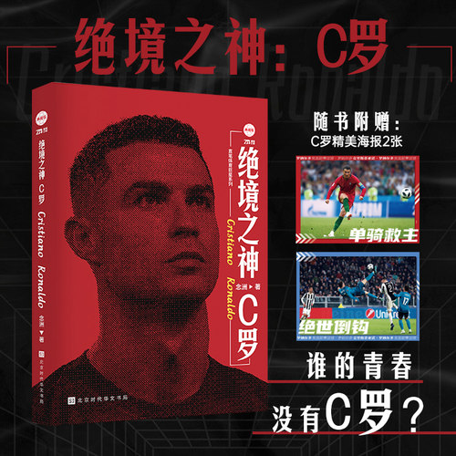 世界足坛励志球员绝境之神：C罗