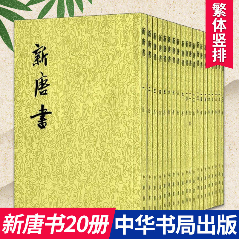 【中华书局】新唐书（全20册）欧阳修著 繁体竖排 原版原著未删减版 唐朝纪传体断代正史 中国古代历史 二十四之一历史类书籍