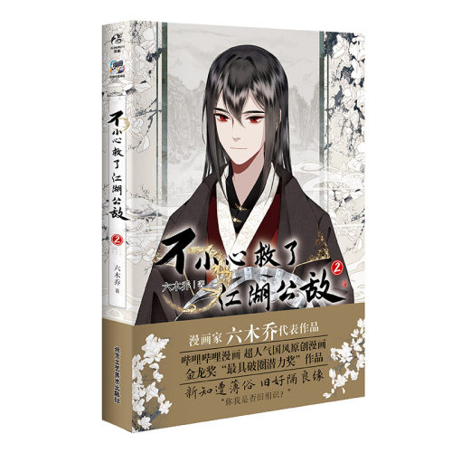 不小心救了江湖公敌2六木乔漫画