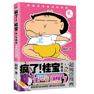 减压搞笑漫画 文学书籍书排行榜 疯了 阿桂 书 欢腾卷 现货 桂宝.7 阿衰海贼王同类书 正版 爆笑校园漫画故事书 包邮