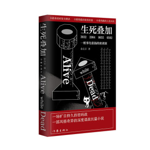 死叠加 一桩事先张扬的密诱案 余之言 著 一场旷日持久的密码战，一部风格奇异的深度谍战长篇小说 作家出版社