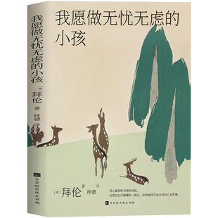 正版包邮现货 我愿做无忧无虑的小孩 拜伦诗集文集 西方文学史 让我不断前行的力量就是我热爱我所做的一切 书籍