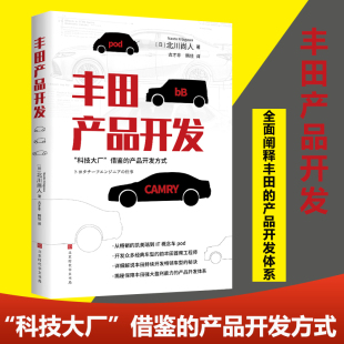 官方正版 丰田产品开发 北川尚人 著丰田生产方式 成本控制和品质管理外企业管理 产品开发 产品经理