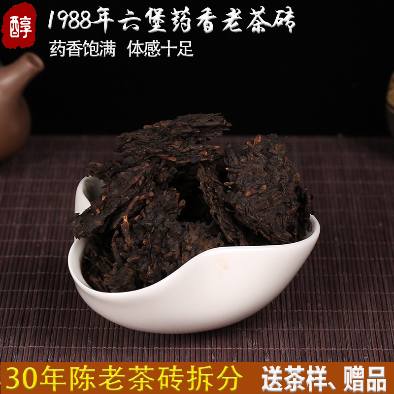 1988年黑茶老熟茶梧州六堡茶30年陈特级老茶砖茶叶药香陈香100g