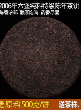 2006年梧州六堡茶特级陈年老茶广西茶叶黑茶饼500g茶芽级别