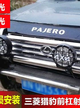 三菱V6 V33帕杰罗猎豹奇兵黑金刚2030改装前杠灯越野车12Vled射灯
