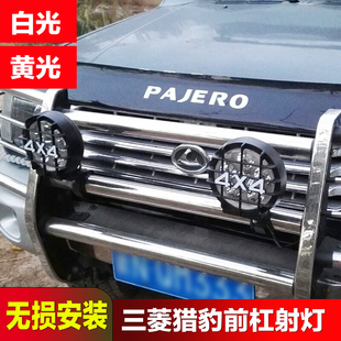 三菱V6 前杠灯越野车12Vled射灯 V33帕杰罗猎豹奇兵黑金刚2030改装