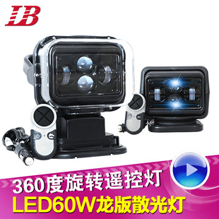 12V24V车载探照灯船只LED汽车射灯越野车顶灯磁吸遥控搜索散光灯