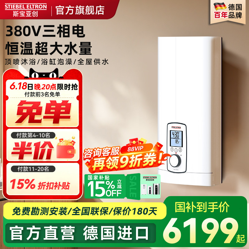 德国斯宝亚创380v三相电热水器即热式家用恒温速热大功率世创电能