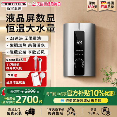德国即热式家用速热恒温电热水器