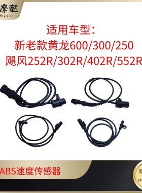 贝纳利黄龙600/300龙卷风252/302R/402R/552R前后轮ABS速度传感器