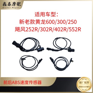 贝纳利黄龙600/300龙卷风252/302R/402R/552R前后轮ABS速度传感器