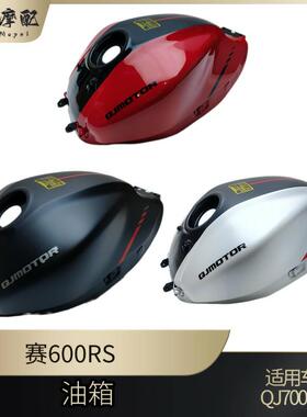 钱江赛600RS原装油箱QJ700GS-L燃油箱汽油箱油壶原厂油箱体