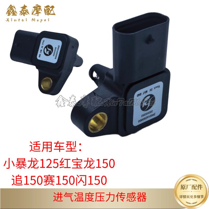 闪150赛150进气温度压力传感器