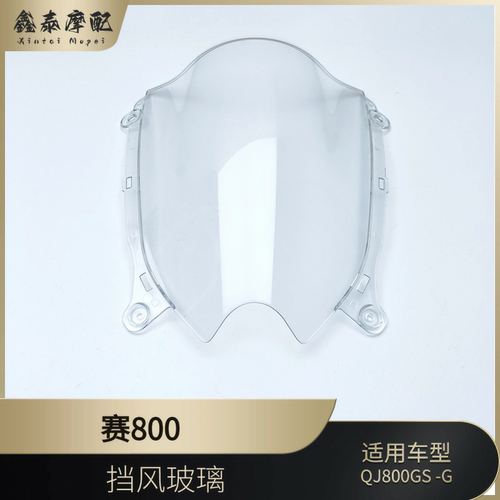 钱江摩托车挡风玻璃赛800