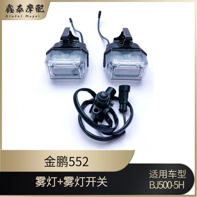金鹏552前左右雾灯雾灯开关
